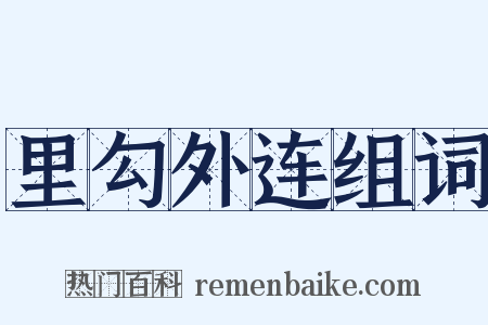里勾外连组词是什么意思的图片